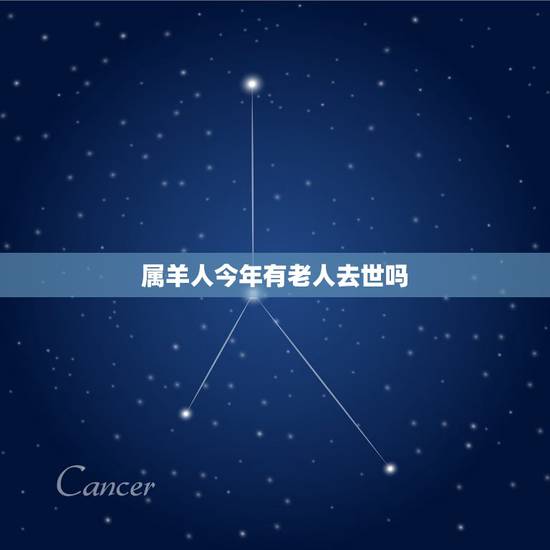 属羊人今年有老人去世吗，邻居老人去世今天是羊场属羊的是不是不能在场？