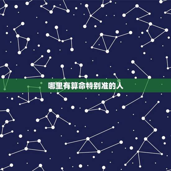 哪里有算命特别准的人,请问,世界上有算命很准的人么?原理是什么? 哪里有算命特别准的人,请问,世界上有算命很准的人么?原理是什么?