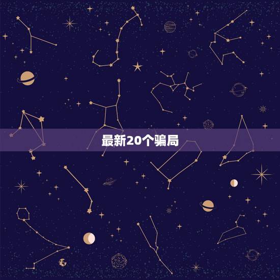 最新20个骗局，20世界最大的骗局是什么？