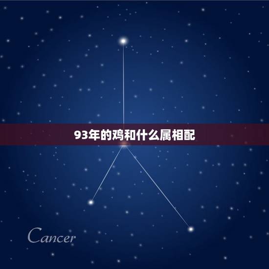 93年的鸡和什么属相配,1993年属鸡的和什么属相最配? 93年的鸡和什么属相配,1993年属鸡的和什么属相最配?