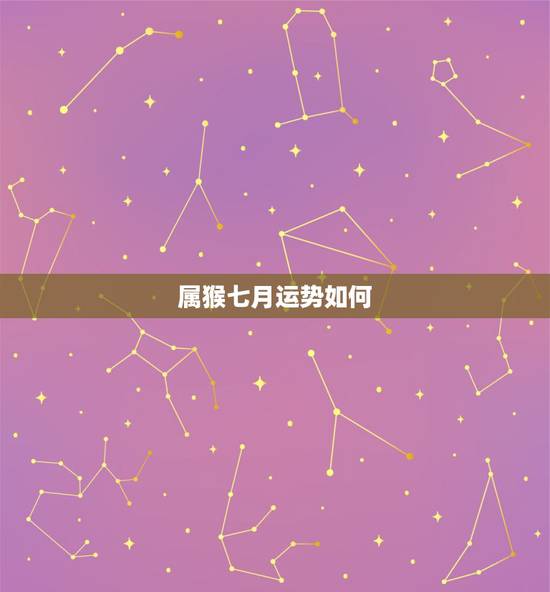 属猴七月运势如何,属猴的人女农历七月十八出世2011年的运程/我想问的 属猴七月运势如何,属猴的人女农历七月十八出世2011年的运程/我想问的