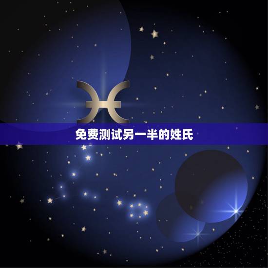 免费测试另一半的姓氏，另一半姓什么