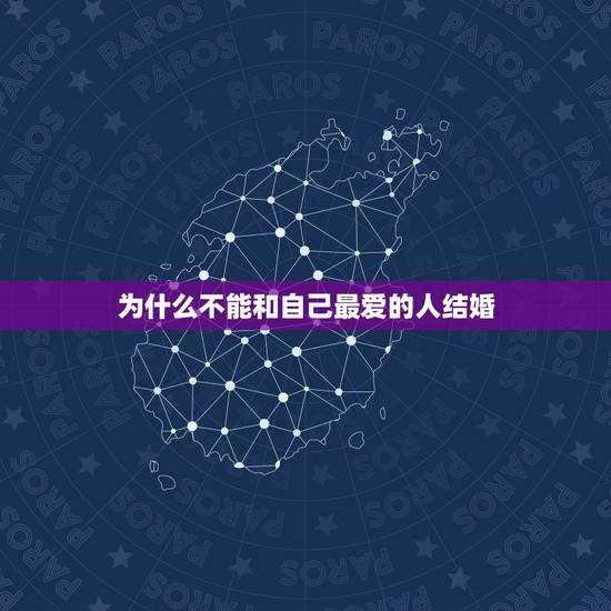 为什么不能和自己最爱的人结婚，为什么人都不能和自己最爱的人在一起？