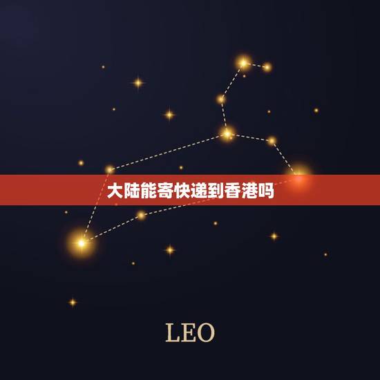 大陆能寄快递到香港吗，从大陆寄东西到香港，邮费多少？