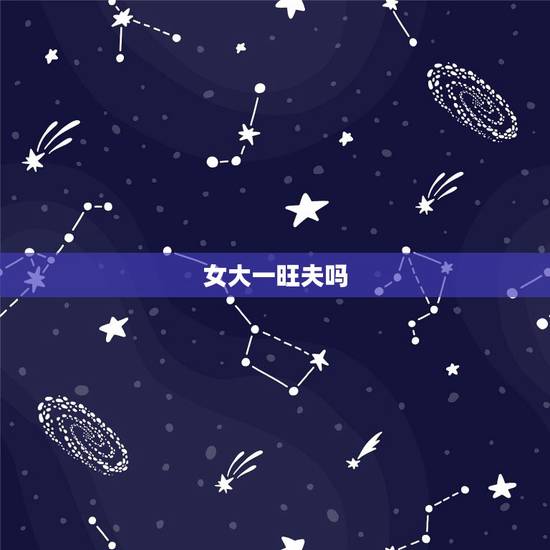 女大一旺夫吗,正月初一生女命旺夫吗 女大一旺夫吗,正月初一生女命旺夫吗