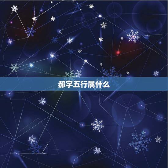 郝字五行属什么,郝字含五行属啥,郝字含金吗 郝字五行属什么,郝字含五行属啥,郝字含金吗