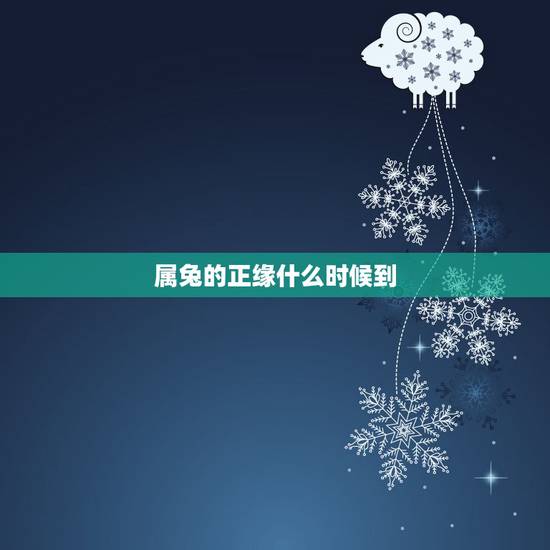 属兔的正缘什么时候到，87属兔二次婚姻在几岁