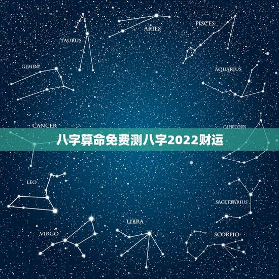 八字算命免费测八字2022财运,姓名生辰八字算命打分 八字算命免费测八字2022财运,姓名生辰八字算命打分
