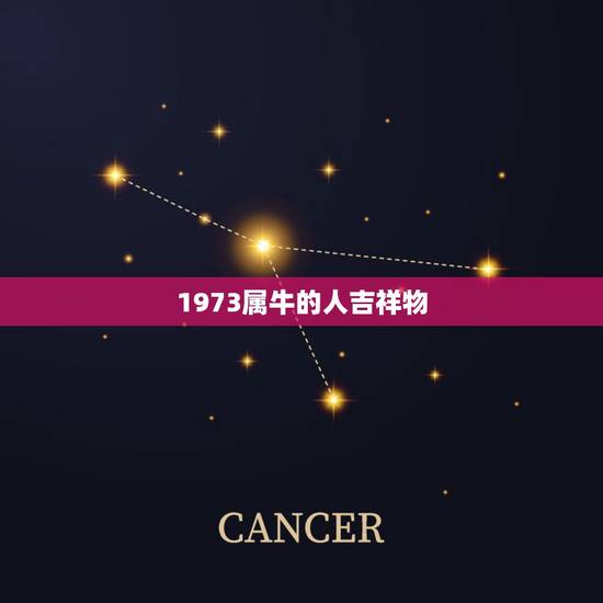1973属牛的人吉祥物，73年属牛摆什么摆件有助提升健康？