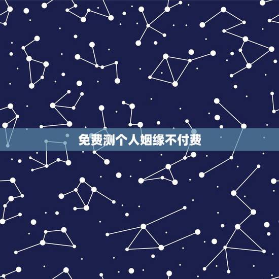 免费测个人姻缘不付费,关注什么微信号可以免费测姻缘 免费测个人姻缘不付费,关注什么微信号可以免费测姻缘