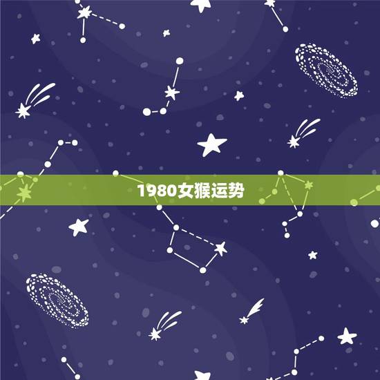 1980女猴运势,1980年阴历6月24属猴婚姻运势 1980女猴运势,1980年阴历6月24属猴婚姻运势