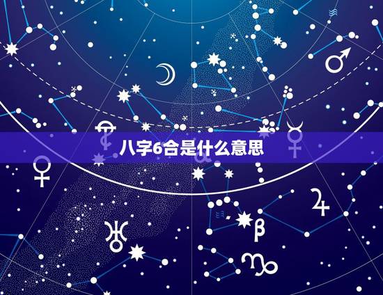八字6合是什么意思,周易八字免费测算 八字6合是什么意思,周易八字免费测算