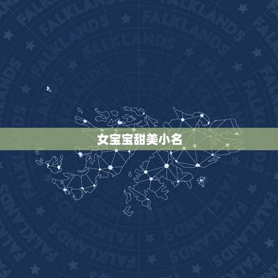 女宝宝甜美小名,牛宝宝小名女 女宝宝甜美小名,牛宝宝小名女