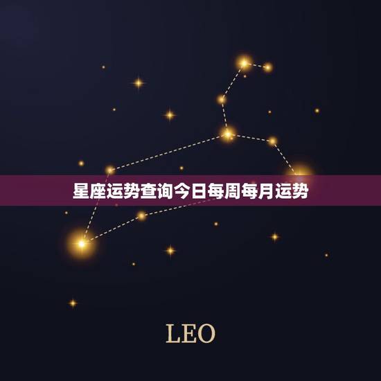 星座运势查询今日每周每月运势，十二星座每日每周运每月运势怎么样