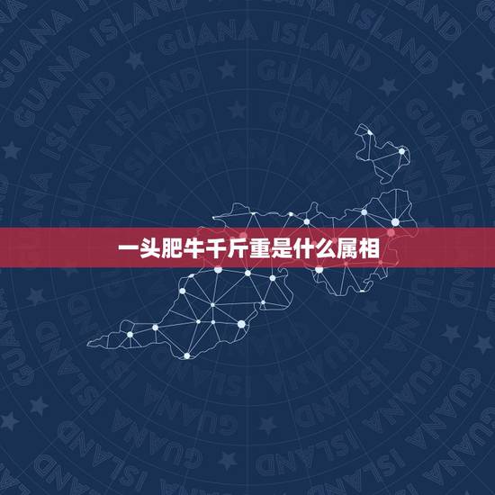 一头肥牛千斤重是什么属相,一头肥牛千斤重。指十二生肖中的一个?谢谢 一头肥牛千斤重是什么属相,一头肥牛千斤重。指十二生肖中的一个?谢谢