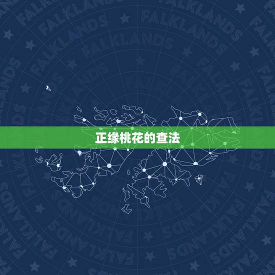 正缘桃花的查法，是不是几乎每个人命里都带有正缘桃花的？