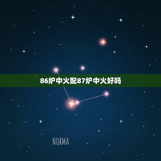 86炉中火配87炉中火好吗，生辰八字五行查询