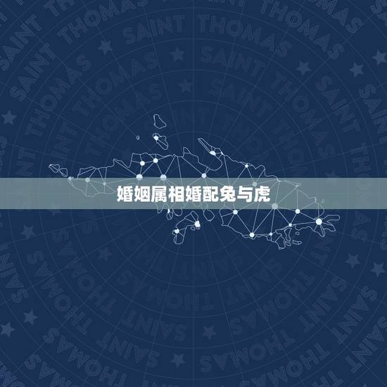 婚姻属相婚配兔与虎,女属兔的婚姻和什么相配 婚姻属相婚配兔与虎,女属兔的婚姻和什么相配