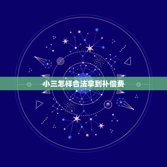 小三怎样合法拿到补偿费,给小三的分手补偿费能要回来吗,怎么要回分手补偿 小三怎样合法拿到补偿费,给小三的分手补偿费能要回来吗,怎么要回分手补偿
