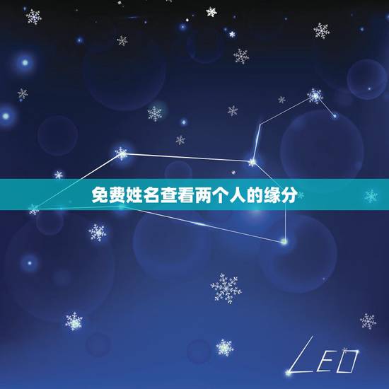 免费姓名查看两个人的缘分，免费姓名缘分配对