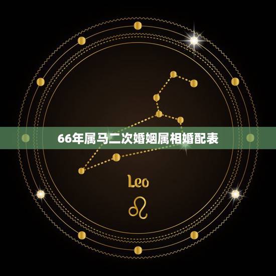 66年属马二次婚姻属相婚配表，我属马66年的，失败二次婚姻后去算命得到