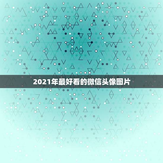 2021年最好看的微信头像图片，有没有一张让你一看心情就会变好的图片？