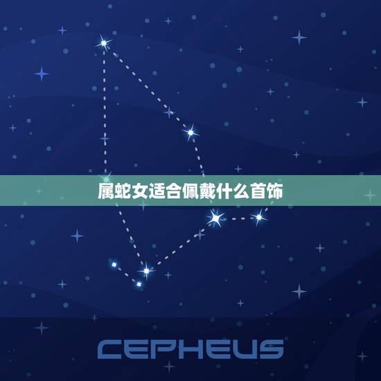 属蛇女适合佩戴什么首饰，属蛇命里缺火的女人适合带什么首饰