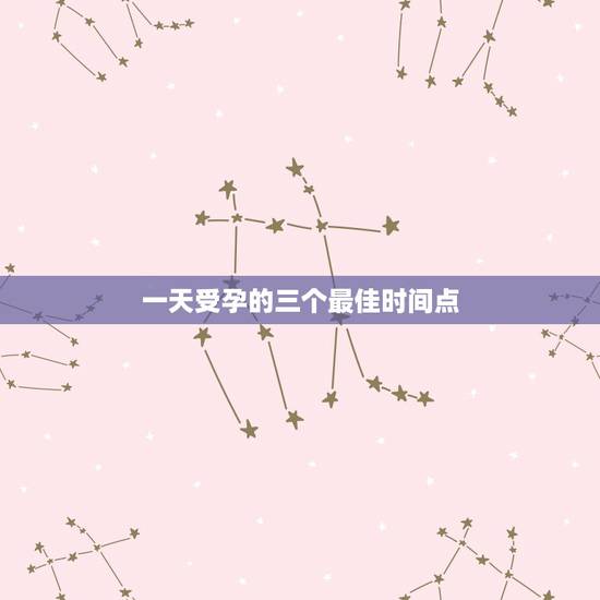 一天受孕的三个最佳时间点,在一天当中,什么阶段受孕几率高呢? 一天受孕的三个最佳时间点,在一天当中,什么阶段受孕几率高呢?