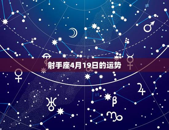 射手座4月19日的运势,射手座四月份的运势? 射手座4月19日的运势,射手座四月份的运势?