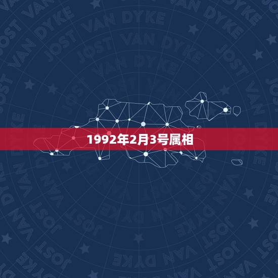 1992年2月3号属相，1992年2月3日19点10分出生的男生五行属