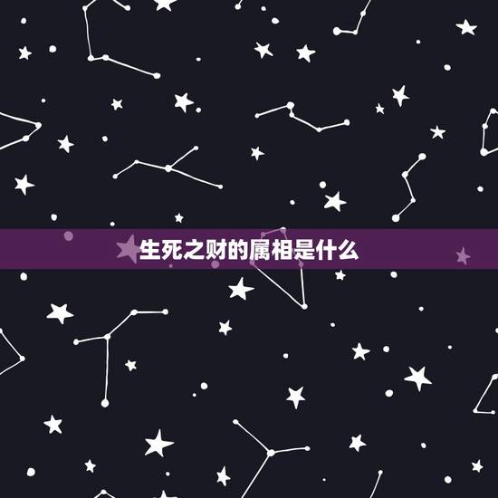 生死之财的属相是什么,属蛇的和什么属相合财 生死之财的属相是什么,属蛇的和什么属相合财