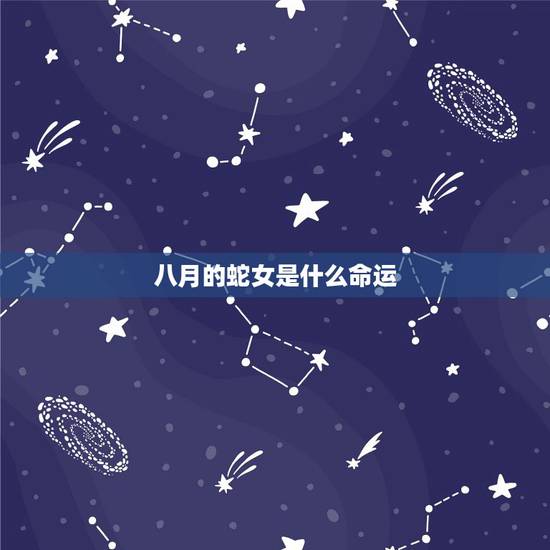 八月的蛇女是什么命运,八月蛇女的一生 八月的蛇女是什么命运,八月蛇女的一生