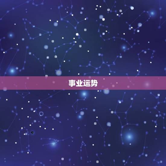事业运势