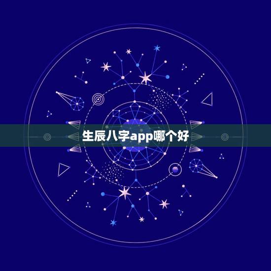 生辰八字app哪个好，生辰八字算命软件