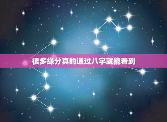 很多缘分真的通过八字就能看到,八字中能看出两个人有婚姻缘分吗? 很多缘分真的通过八字就能看到,八字中能看出两个人有婚姻缘分吗?