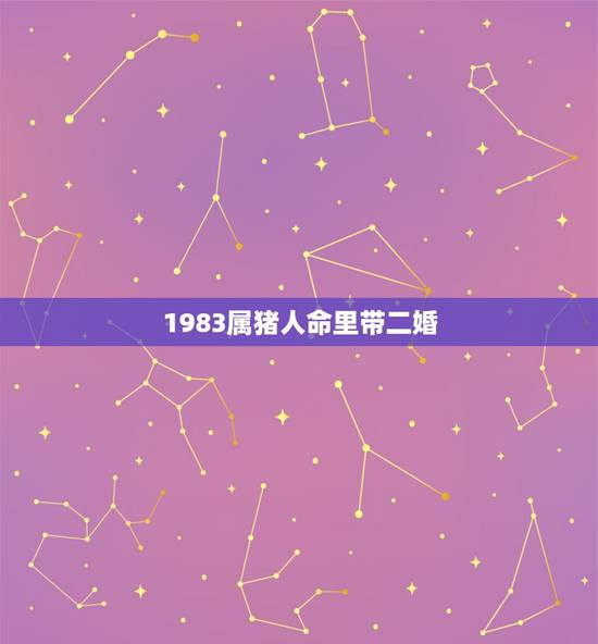1983属猪人命里带二婚,83年属猪的佩戴什么好 1983属猪人命里带二婚,83年属猪的佩戴什么好