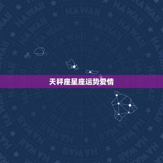 天秤座星座运势爱情,2011年十二星座爱情运势之天秤座 天秤座星座运势爱情,2011年十二星座爱情运势之天秤座