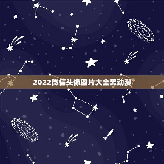 2022微信头像图片大全男动漫，2023最新动漫微信头像男