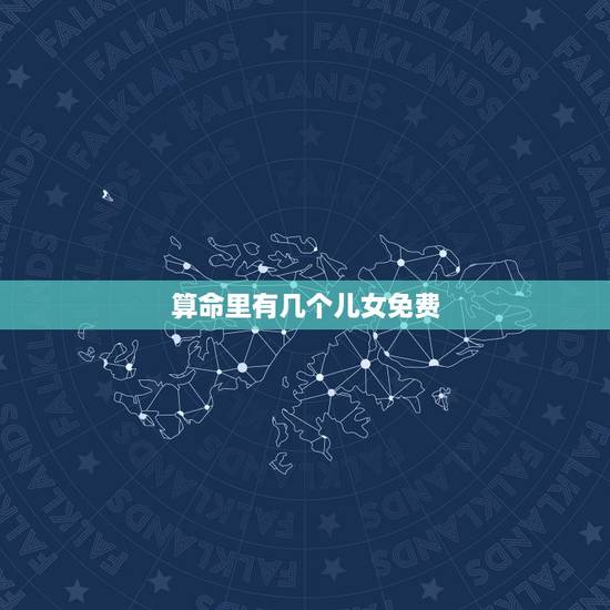 算命里有几个儿女免费,算命我能有几个孩子? 算命里有几个儿女免费,算命我能有几个孩子?
