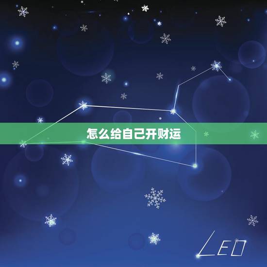怎么给自己开财运，如何提高自己的财运