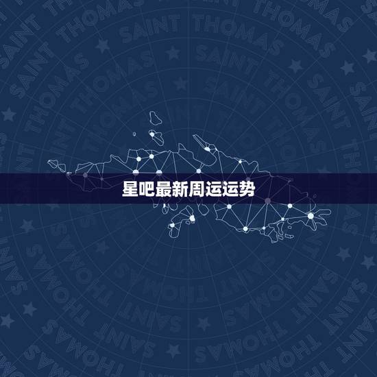 星吧最新周运运势，想知道巨蟹座一周运势好不好呢？