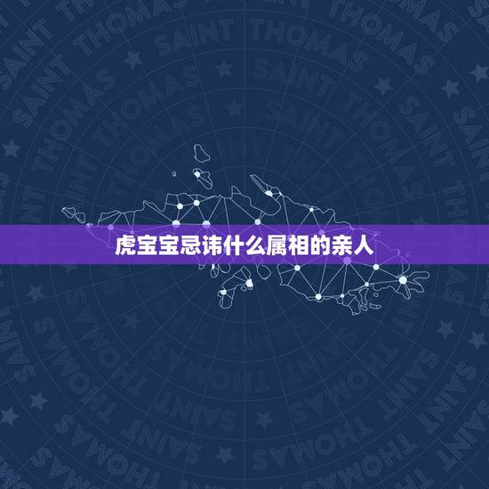虎宝宝忌讳什么属相的亲人,家中有三个属相虎的,对家庭和睦有没影响? 虎宝宝忌讳什么属相的亲人,家中有三个属相虎的,对家庭和睦有没影响?