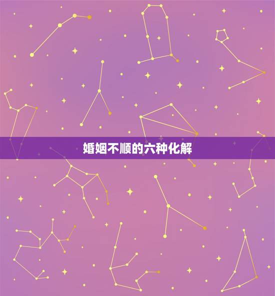婚姻不顺的六种化解  ，佛说女人感情路坎坷的原因