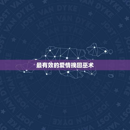最有效的爱情挽回巫术，教我用法术挽回爱情，巫术也行