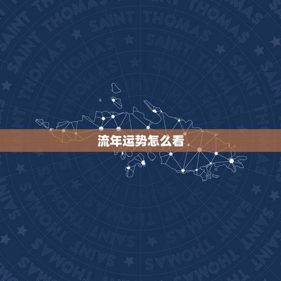 流年运势怎么看,怎样通过八字看流年运势.pdf 流年运势怎么看,怎样通过八字看流年运势.pdf