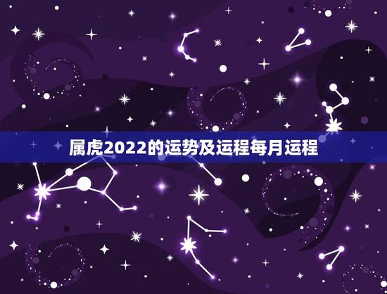 属虎2022的运势及运程每月运程,属虎女2021年运势及运程每月运程 属虎2022的运势及运程每月运程,属虎女2021年运势及运程每月运程