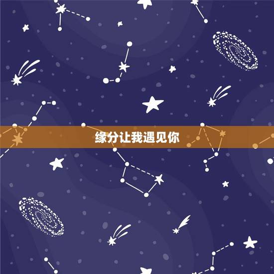 缘分让我遇见你,缘分让我遇见你头诗 缘分让我遇见你,缘分让我遇见你头诗
