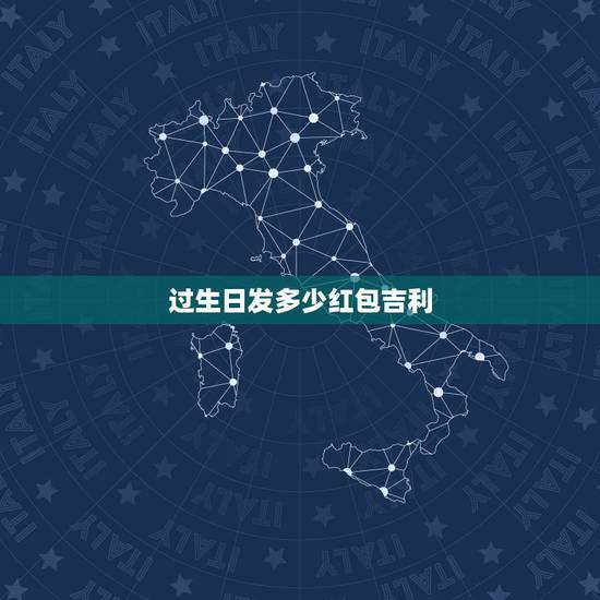 过生日发多少红包吉利,生日发红包该发多少 生日发红包一般发多少合适 过生日发多少红包吉利,生日发红包该发多少 生日发红包一般发多少合适