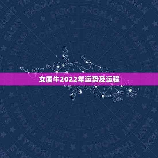 女属牛2022年运势及运程,属牛女2022年运势 女属牛2022年运势及运程,属牛女2022年运势