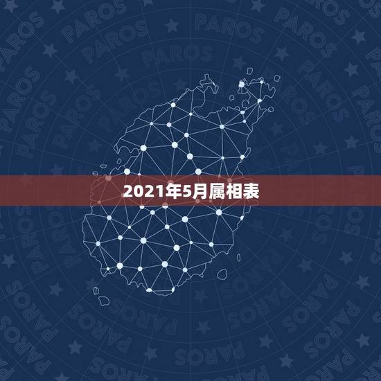 2021年5月属相表，2021年1月份属什么生肖